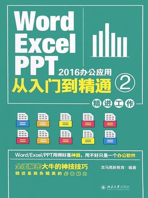 cover image of Word/Excel/PPT 2016办公应用从入门到精通 2（精进工作）